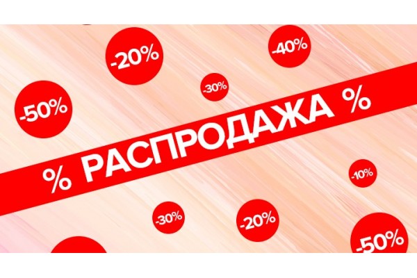 Распродажа