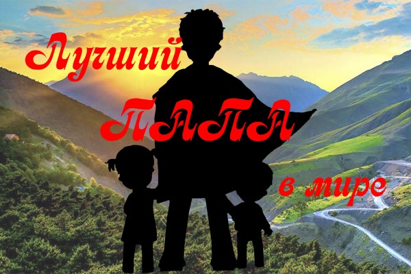 20 июня праздник - День Отца