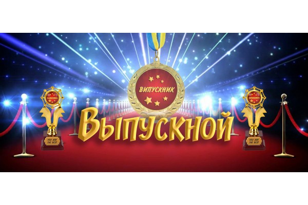 Выпускной – знаменательное событие в жизни каждого человека