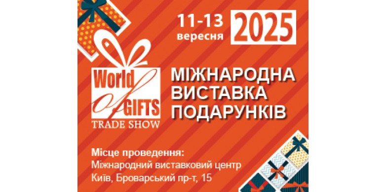 Карнавал Приколов на World of Gifts Trade Show: мир подарков и праздника ждет вас!