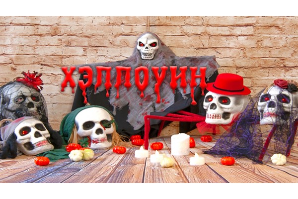 Акция на Хэллоуин 2021