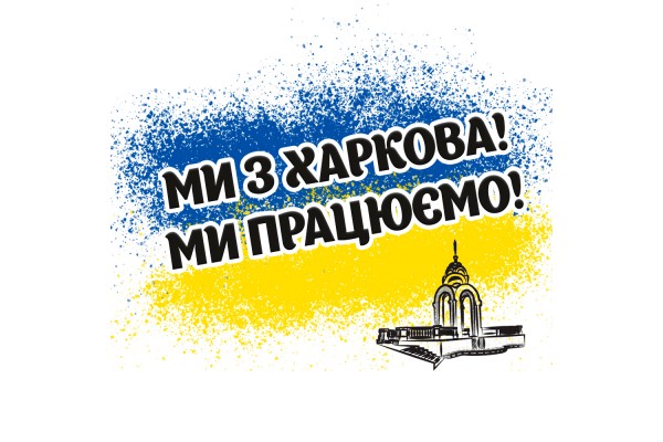 Мы из Харькова! Мы работаем!