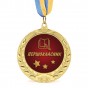 Медаль подарочная 43017 Першокласник
