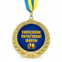 Медаль подарочная 43031 Випускник початкової школи