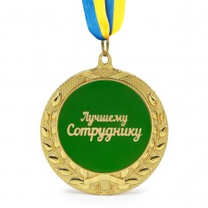 Медаль подарочная 43128Т Лучшему сотруднику