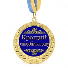 Медаль подарочная 43129 Кращий співробітник року