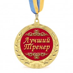 Медаль подарочная 43171 Лучший тренер