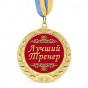 Медаль подарочная 43171 Лучший тренер