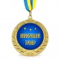 Медаль подарочная 43172 Найкращий тренер