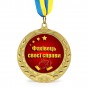 Медаль подарочная 43209 Фахівець своєї справи