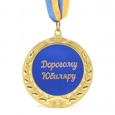Медаль подарочная 43222Т Дорогому Юбиляру