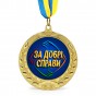 Медаль подарочная 43260 За добрі справи