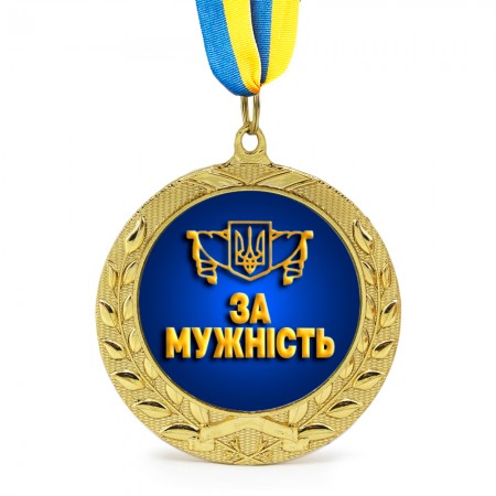 Медаль подарочная 43264 За мужнiсть