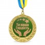 Медаль подарункова 43268 Ти наша гордiсть