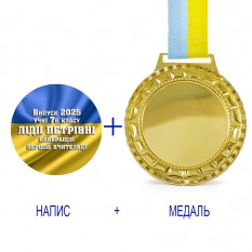 Индивидуальная печать №14 надписи на Медали подарочной флаг (max 70 символов)