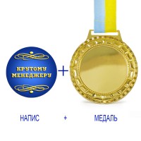 Індивідуальний друк №13 напису на подарунковій медалі синя (max 35 символів)