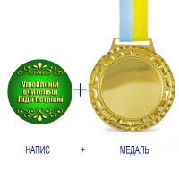 Індивідуальний друк №11 напису на подарунковій медалі зелена (max 50 символів)