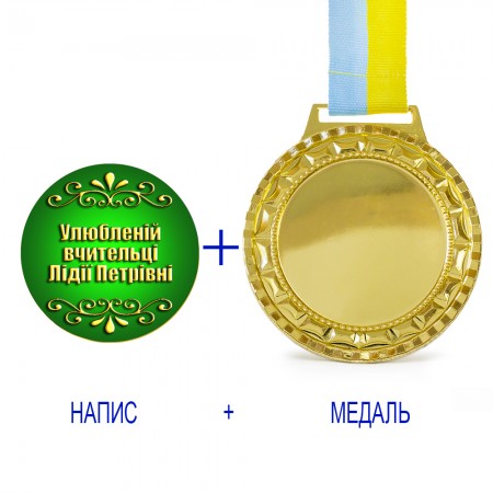 Индивидуальная печать №11 надписи на Медали подарочной зеленая (max 50 символов)