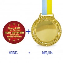 Индивидуальная печать №12 надписи на Медали подарочной красная (max 70 символов)