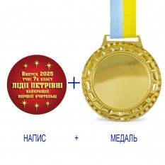 Индивидуальная печать №12 надписи на Медали подарочной красная (max 70 символов)