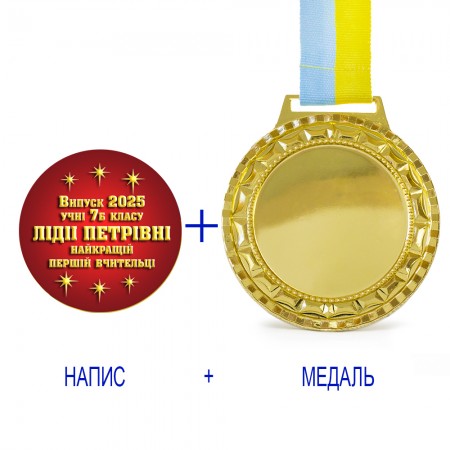 Индивидуальная печать №12 надписи на Медали подарочной красная (max 70 символов)