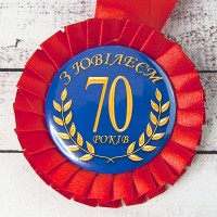 Медаль ювілейна 47558 З Ювілеєм 70