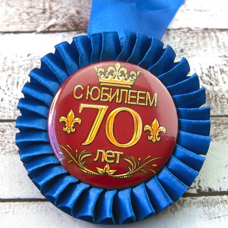 Медаль юбилейная 47557 С Юбилеем! 70 лет
