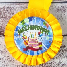 Медаль прикольная 47182 Іменинник