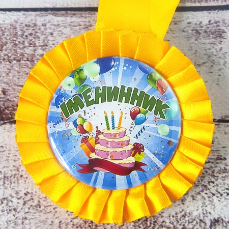 Медаль прикольная 47182 Іменинник