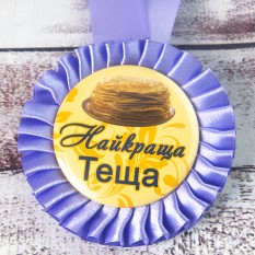 Медаль прикольна 47482 Найкраща Теща