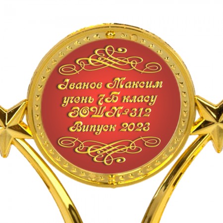 Индивидуальная печать №3 надписи на Статуэтках красная (max 55 символов)