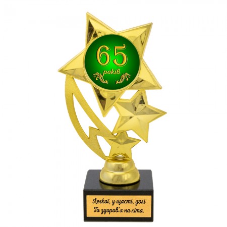 Статуетка 574294 Ювілейна 65 років Зірковий політ