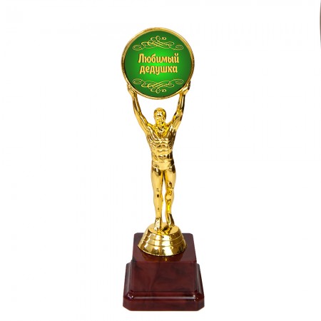 Статуэтка 57263 Человек года Любимый дедушка