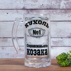 Пивний кухоль подарунковий Кухоль справжнього Козака