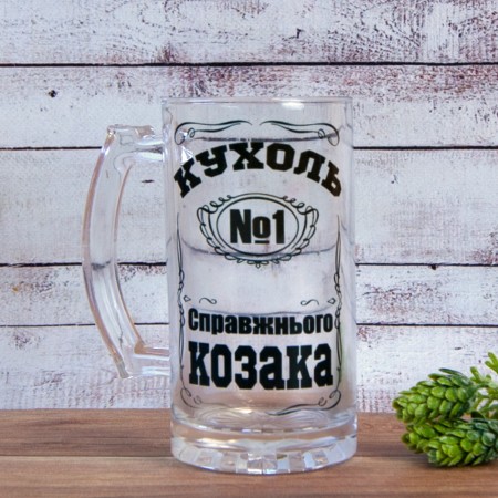 Пивний кухоль подарунковий Кухоль справжнього Козака