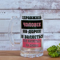 Пивний кухоль подарунковий Справжній чоловік на дорозі не валяється