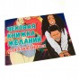 Чековая книжка желаний Для влюбленной пары (рус.)