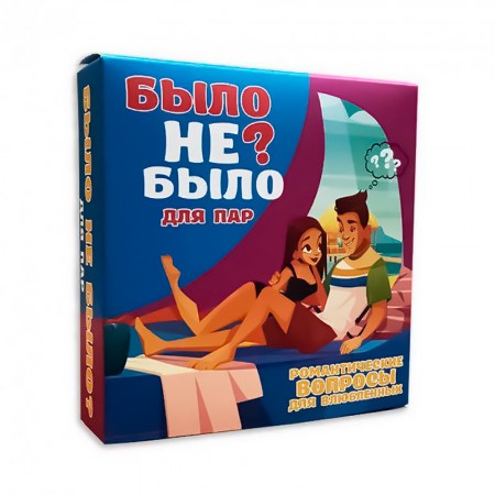 Эротическая игра для взрослых Было не Было для пары (рус.)