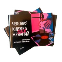 Чекова книжка Sex бажань (рос.)