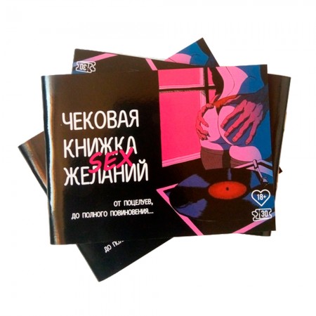 Чекова книжка Sex бажань (рос.)