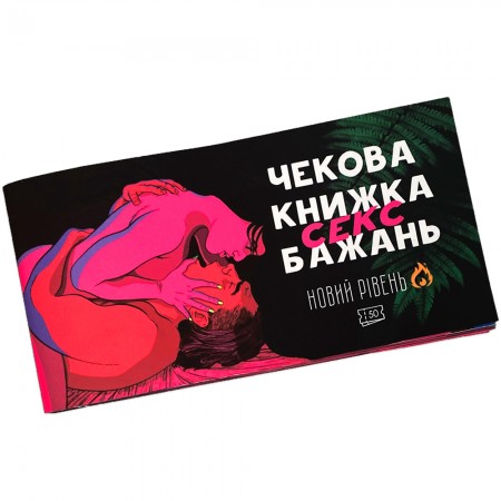 Чекова книжка Секс бажань НОВИЙ РІВЕНЬ (укр.)
