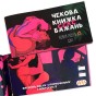 Чекова книжка Секс бажань НОВИЙ РІВЕНЬ (укр.)