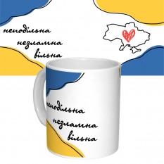 Чашка с принтом 63061 Неподільна Незламна Вільна (белая)