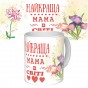 Чашка з принтом 64208 Найкраща мама