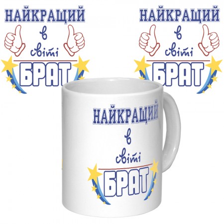 Чашка с принтом 64632 Найкращий брат в світі