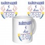 Чашка с принтом 64632 Найкращий брат в світі