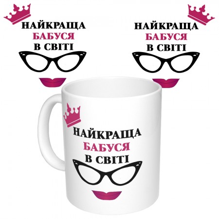 Чашка з принтом 64406 Найкраща Бабуся в світі (укр.) (біла)