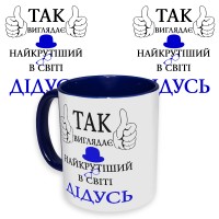 Чашка з принтом 64508 Так виглядає найкрутіший в світі Дідусь (укр.) (синя)