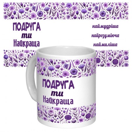 Чашка с принтом 64673 Подруга ти найкраща (укр.) (белая)