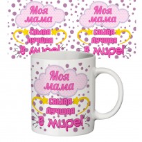 Чашка с принтом 64204 Моя мама